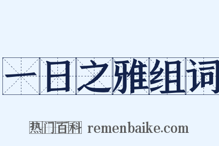 一日之雅组词是什么意思的图片